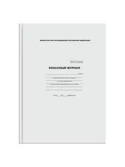 Классный журнал для 1-4 классов, 7БЦ, офсетная бумага. 1 шт