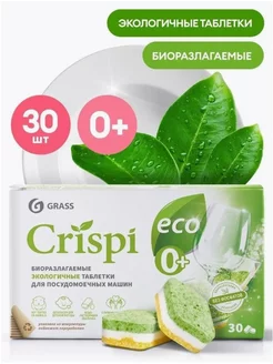 Таблетки для посудомоечной машины ECO Crispi. 30шт