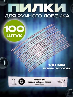 Пилки для ручного лобзика механического полотно 130 мм 100шт