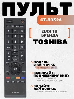 Пульт CT-90326 для тв Toshiba