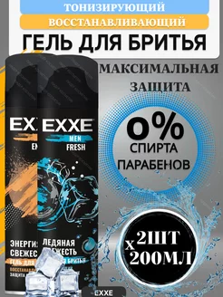 Гель для бритья FRESH и ENERGY 2шт по 200мл