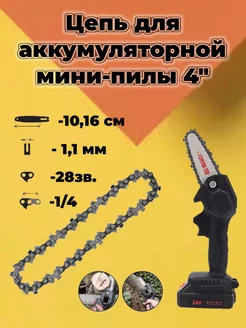 Цепь для аккумуляторной мини пилы 4"