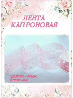 Лента капроновая