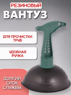 Вантуз для раковины и ванны