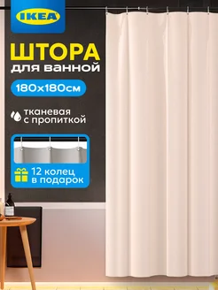 Штора для ванной комнаты 180х180 бежевая