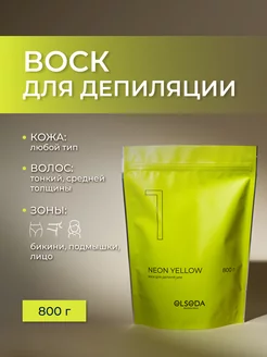 Воск для депиляции Neon yellow