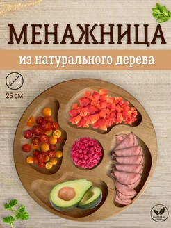 Менажница деревянная для закусок тарелка для сыра