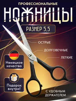 Ножницы парикмахерские прямые 5.5