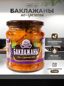 Овощная закуска "Баклажаны по-гречески"460 грамм