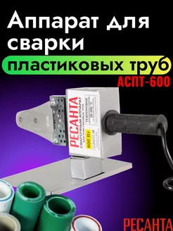 Аппарат для сварки пластиковых труб АСПТ-600