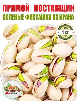 Фисташки жареные солёные 1000 г