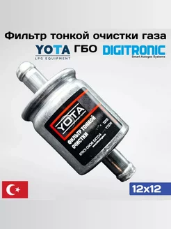 Фильтр тонкой очистки газа ГБО YOTA 12x12 (DIGITRONIC)