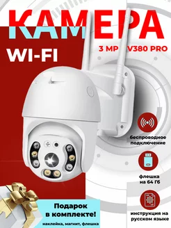 Камера видео наблюдения WIFI V380pro 3MP