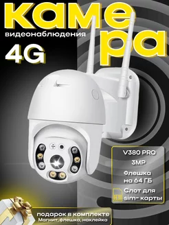 Камера видеонаблюдения 4G V380pro 3MP