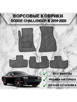 Ворсовые коврики для Dodge Challenger 2014-2020