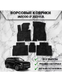 Ворсовые коврики для Jaecoo J7 2023-2024