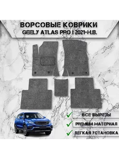 Ворсовые коврики для Geely Atlas Pro 2021-2024