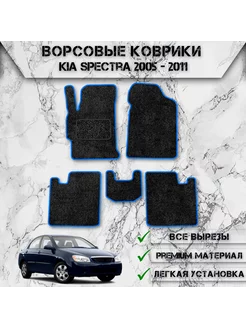 Ворсовые коврики для Киа Спектра Kia Spectra 2005-2011