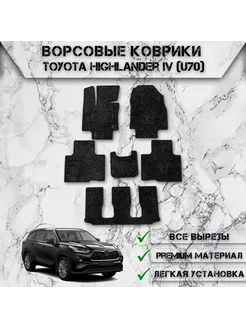 Ворсовые коврики для Toyota Highlander U70 3 ряда 2019-2024