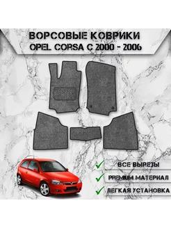 Ворсовые коврики для Опель Корса Opel Corsa C 2000-2006