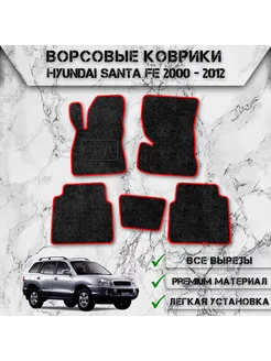 Ворсовые коврики для Hyundai Santa Fe 1 классик 2000-2012