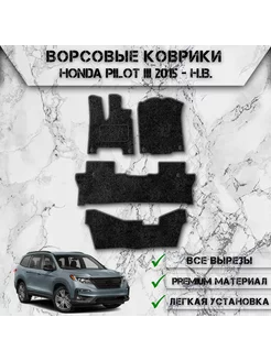 Ворсовые коврики для Honda Pilot 3 3 ряда 2015-2024