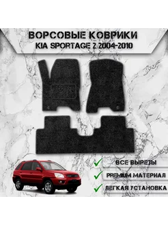 Ворсовые коврики для Спортэйдж Kia Sportage 2 2004-2010