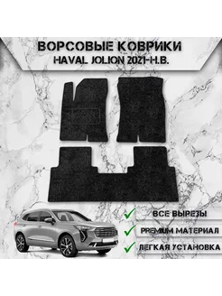 Ворсовые коврики для Haval Jolion передний привод 2021-2024