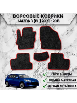 Ворсовые коврики для Мазда Mazda 3 BL хэтчбек 2009-2013