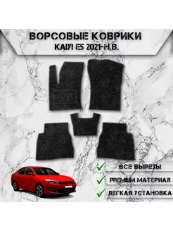 Ворсовые коврики для Kaiyi E5 2021-2024