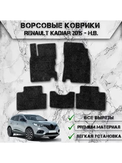 Ворсовые коврики для Рено Renault Kadjar 1 2015-2024