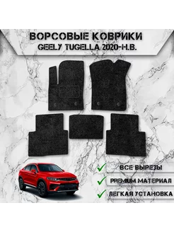 Ворсовые коврики для Джили Тугелла Geely Tugella 2020-2024