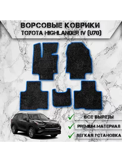 Ворсовые коврики для Toyota Highlander U70 2 ряда 2019-2024