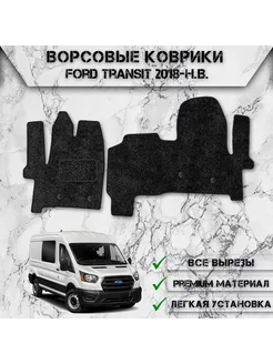 Ворсовые коврики для Форд Транзит Ford Transit 2018-2024