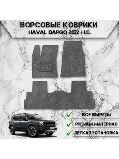 Ворсовые коврики для Хавал Дарго Haval Dargo 2022-2024