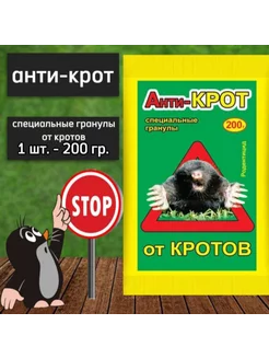 Анти-крот 200гр от кротов