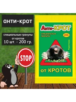 Анти-крот 10шт по 200гр от кротов