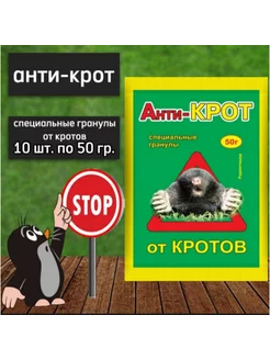 Анти-крот 10шт по 50гр от кротов