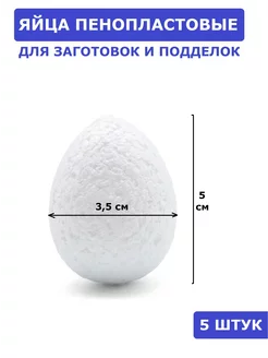 Яйца пасхальные из пенопласта декоративные украшения