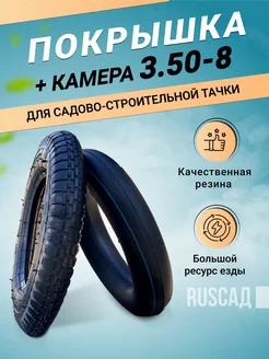 Покрышка + камера 3.50-8 для садово-строительной тачки