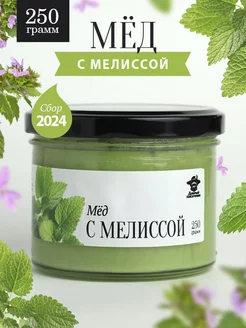 Мед с мелиссой 250 г в стеклянной банке