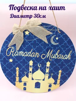 Декоративные подвески на праздник ramadan kareem