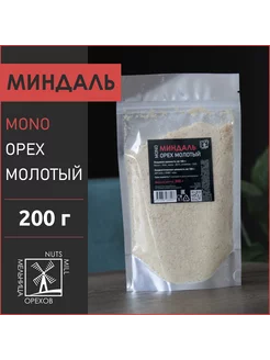 Миндаль жареный, молотый, 200г