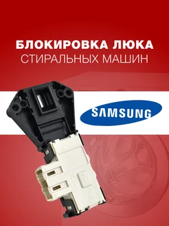 Устройство блокировки стиральной машины Samsung DC64-01538A