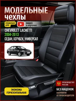 Чехлы Chevrolet Lacetti седан, хэтчбек, универсал