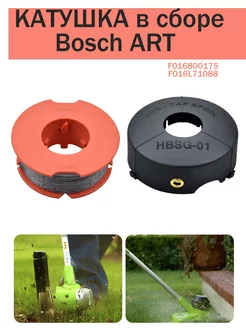 Катушка в сборе для триммеров Bosch ART