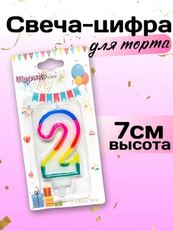 Свечи для торта. Цифра 2