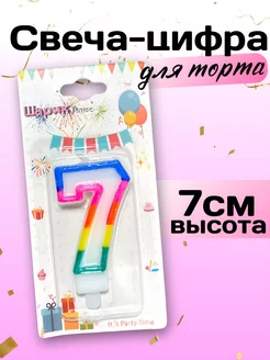 Свечи для торта. Цифра 7