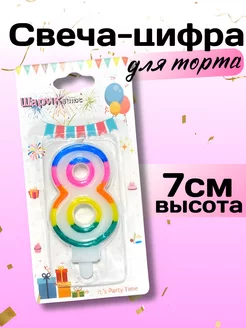 Свечи для торта. Цифра 8