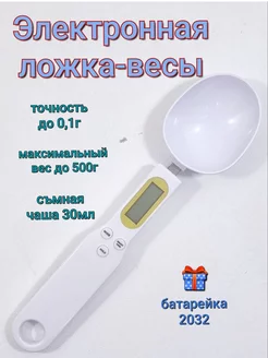 Электронная мерная ложка-весы